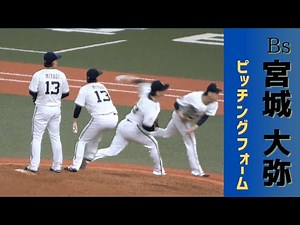 宮城大弥 ピッチングフォーム【スローモーションあり】