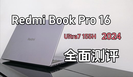 Redmi Book Pro 16 2024全面测评：10分钟告诉你有关它的全部！