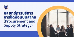 กลยุทธ์การบริหารงานจัดซื้อแบบสากล (Procurement and Supply Strategy) - Supply Chain Guru