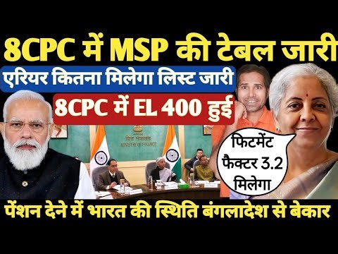 बड़ी खबर👉MSP,EL पर बनी बात बढा हुआ पैसा मिलेगा । पेंशन एरियर टेबल जारी। 8CPC फिटमेंट फैक्टर 3.2 हुआ