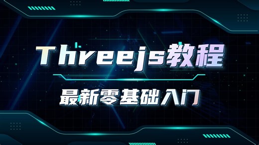 Threejs教程（一）：基本概念介绍