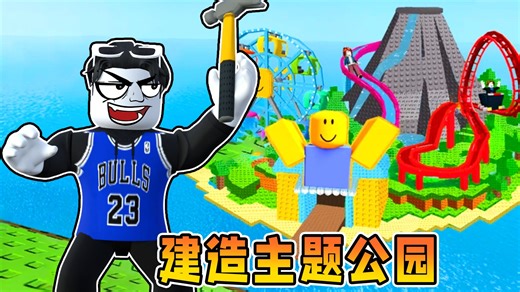 我要建造一个最豪华的超级主题游乐园！ROBLOX