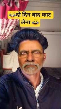 दो दिन बाद काट लेना 😂 क्या #shorts #viralvideo #community #comedyshorts