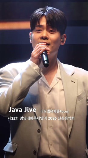 [Java Jive] 라포엠 유채훈 Focus/ 260313 제25회 광양매화축제맞이2026 신춘 음악회