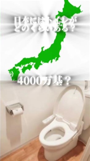 日本にはトイレがどのくらいある？ #検証系 #検証 #バズれ #日本 #生活 #トイレ #shorts#豆知識