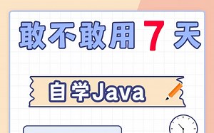 敢不敢用7天自学java。java基础入门 jdk的下载与安装 环境变量配置 手把手教你jdk的安装与环境配置_jdk环境变量配置（附安装包）_java基础