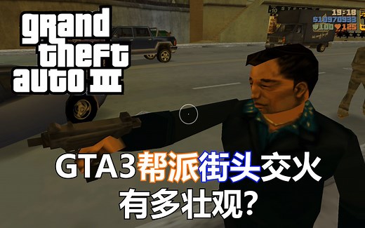 GTA3的帮派街头火拼有多猛？——如何正确利用帮派结仇看火拼