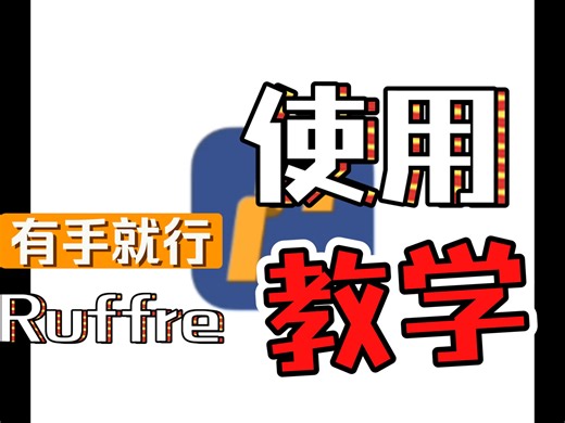 Ruffle使用教程
