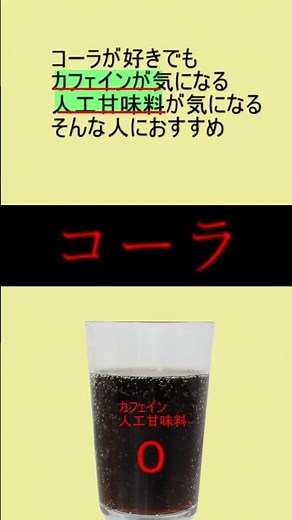 カフェインゼロ 人工甘味料ゼロのコーラの作り方#豆知識#ノンカフェイン
