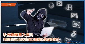 5 分鐘極速入侵 - 黑客利用 Thunderbolt 漏洞輕易盜取電腦資料