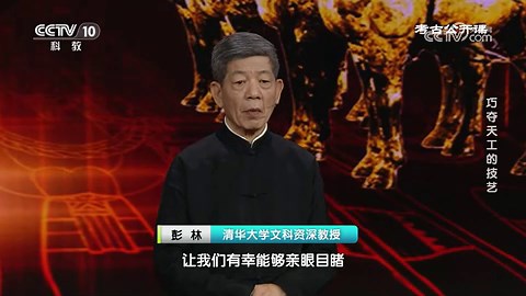 《考古公开课》 20250120 巧夺天工的技艺