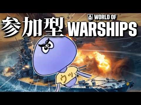 【参加型】海の漢になろう...！！！！【WORLD OF WARSHIPS案件配信】