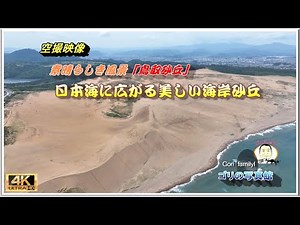 日本海と美しき鳥取砂丘 ( ドローン空撮 drone４ｋ動画）