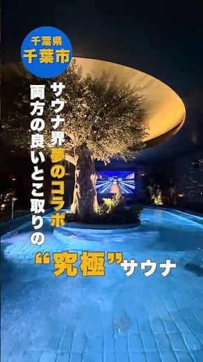 【毎日サウナ東京 幕張店】