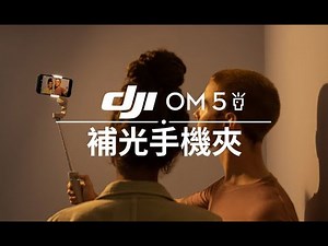 DJI OM 5 補光手機夾的使用教學