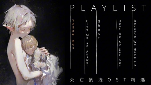 【Playlist/死亡搁浅OST精选】搁浅/死亡/新生/循环 | "我们与世界连着一根脐带" | ACG插曲歌单