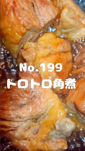 時間をかけてコトコトと…〜作り方は本編から！〜【199. トロトロ角煮】 #角煮 #豚ももブロック #豚もも #主菜 #肉料理 #冷凍可能 #レシピ