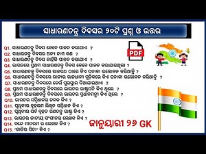 Republic day GK 2023 || January 26 GK in Odia || Sadharana Tantra Divas GK || Ganatantra divas GK