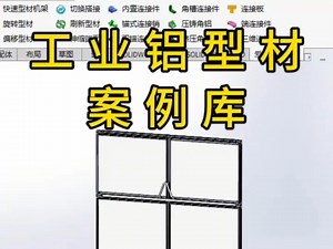 solidworks工业铝型材案例库，可添加，可修改。#solidworks教学 #工业铝型材 #三维建模 #案例库 #3d建模
