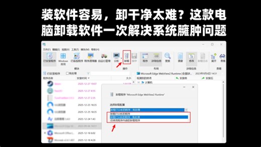 装软件容易，卸干净太难？这款电脑卸载软件直接把隐藏文件、历史残留、注册表全清掉，一次解决系统臃肿问题