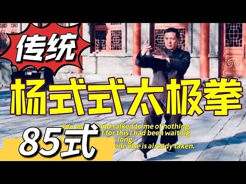 Tai Chi Quan Yang style Traditional 85 Form, Complete demonstration,Master Huangshan | 杨式太极拳85式完整版