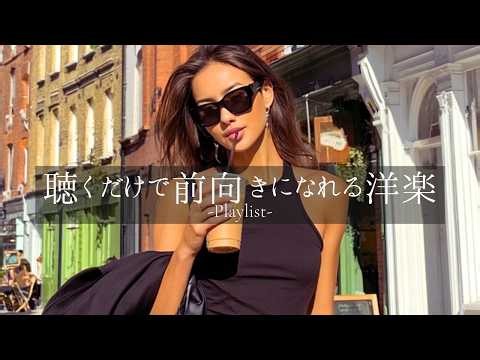 【洋楽playlist】聴くだけで前向きになれる洋楽Mix🎧relaxing/chillout/work/study/作業用BGM