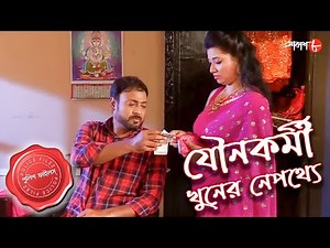 যৌনকর্মী খুনের নেপথ্যে | Sreerampur Thana | Police Filez | Bengali Crime Serial | Aakash Aath |