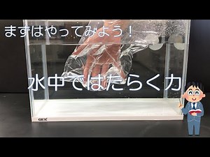 中３理科 力のはたらき方③ 水中ではたらく力
