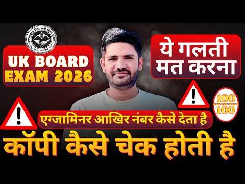 UK Board Exam 2026: Answer Sheet mein ye 5 Galtiyan bhul kar bhi mat karna! 🚫