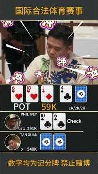 谈老板和Ivey的火星四射对决！#poker #pokerstrategy #德州扑克 #德州撲克