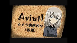 【AviUtl】AviUtlカメラ講座的な（仮題）