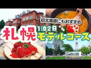 【北海道・札幌】グルメ観光満喫1泊2日モデルコース！初心者にもおすすめの欲張りプラン