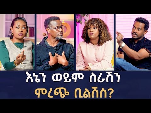 ለባልሽ ተደርበሽ ስራሽን ትለቂያሽ?