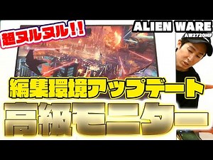 超お高いゲーミングモニター買っちゃいました！APEXもフォートナイトも最高スペックで動きます！【ALIEN WARE AW2720HF】