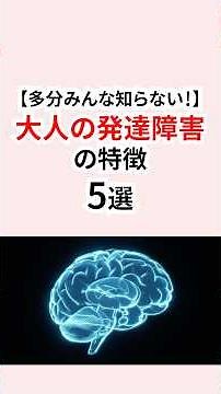 多分みんな知らない！大人の発達障害の特徴 #発達障害