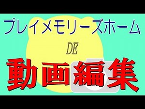 PlayMemories Home動画編集（前編）『編集の流れ』