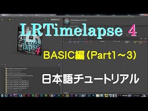 タイムラプス画像処理の必須ソフト LRTimelapse 日本語チュートリアル (Part1)