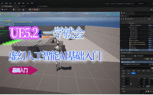 【人工智能】UE5.2 一学就会的虚幻人工智能AI基础入门