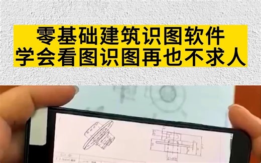 零基础建筑识图软件，学会它，看图识图不求人！