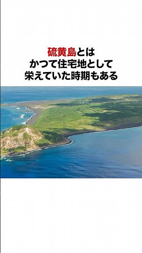 一般人上陸禁止!かつての激戦地・硫黄島開拓の歴史と現在 #歴史#日本史