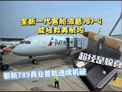 全新787首航连续机破 全新客舱能拯救美国航空吗？｜美国航空波音789全新一代客舱超级经济舱飞行报告