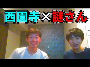 謎のちゃんねる×西園寺コラボ配信！