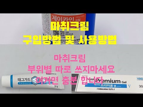 마취크림 구입방법및 사용방법