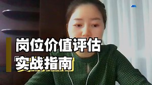 29-岗位价值评估的操作方法