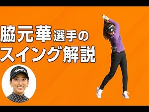 脇元華選手のスイング解説