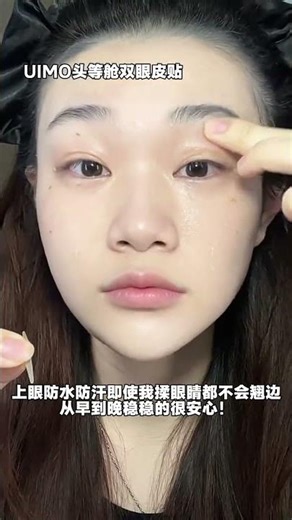 #UIMO Double eyelid stickers#Double eyelid patch#Double eyelid patch tutorial#Double