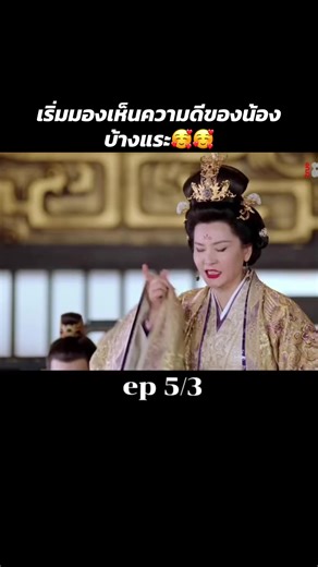 #ทำนองรักกังวานแดนดิน ##ทำนองรักกังวานแดนดิน #ติ่งอวี่ซี聽雨子 #ซีรี่น่าดู #true id