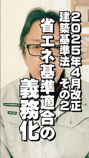【修正版_建築基準法改正②】省エネ基準適合の義務化 #注文住宅 #木造住宅 #断熱性能