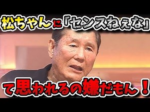 【まつもtoなかい】松ちゃんとたけし8年ぶりの共演！今のテレビ、お笑い、そして引退について語り明かす！！【ビートたけし】