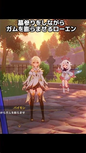 【原神】墓参りをしながらガムを膨らませるローエン